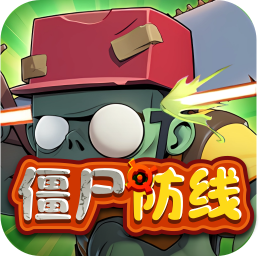 僵尸防线