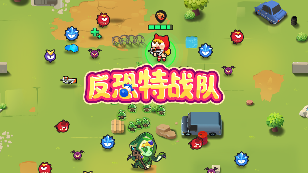 反恐特工队